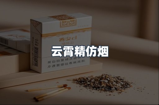 云霄香烟批发